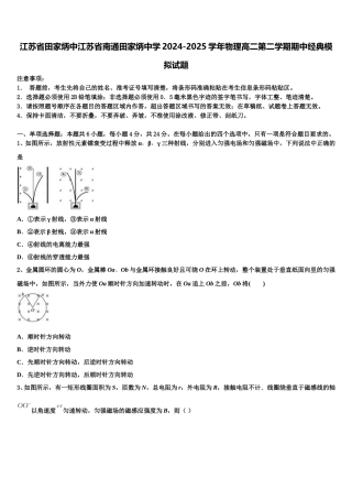 江苏省田家炳中江苏省南通田家炳中学2024-2025学年物理高二第二学期期中经典模拟试题含解析