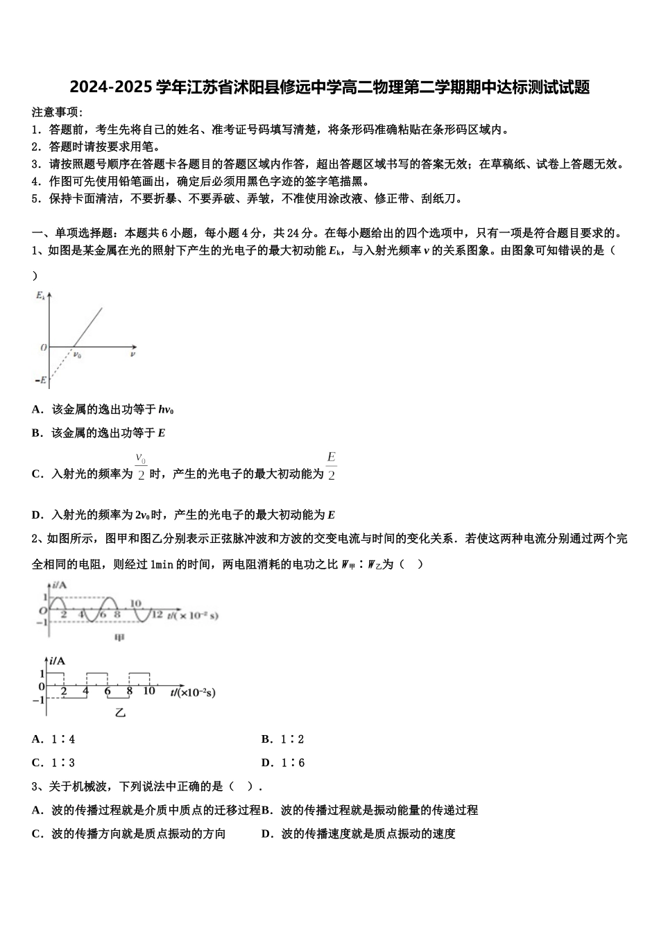 2024-2025学年江苏省沭阳县修远中学高二物理第二学期期中达标测试试题含解析_第1页
