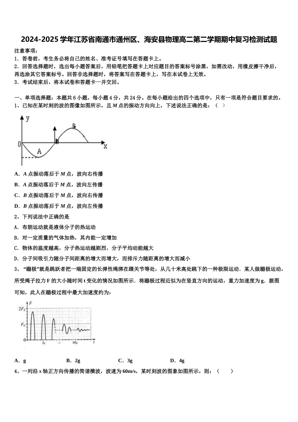 2024-2025学年江苏省南通市通州区、海安县物理高二第二学期期中复习检测试题含解析_第1页