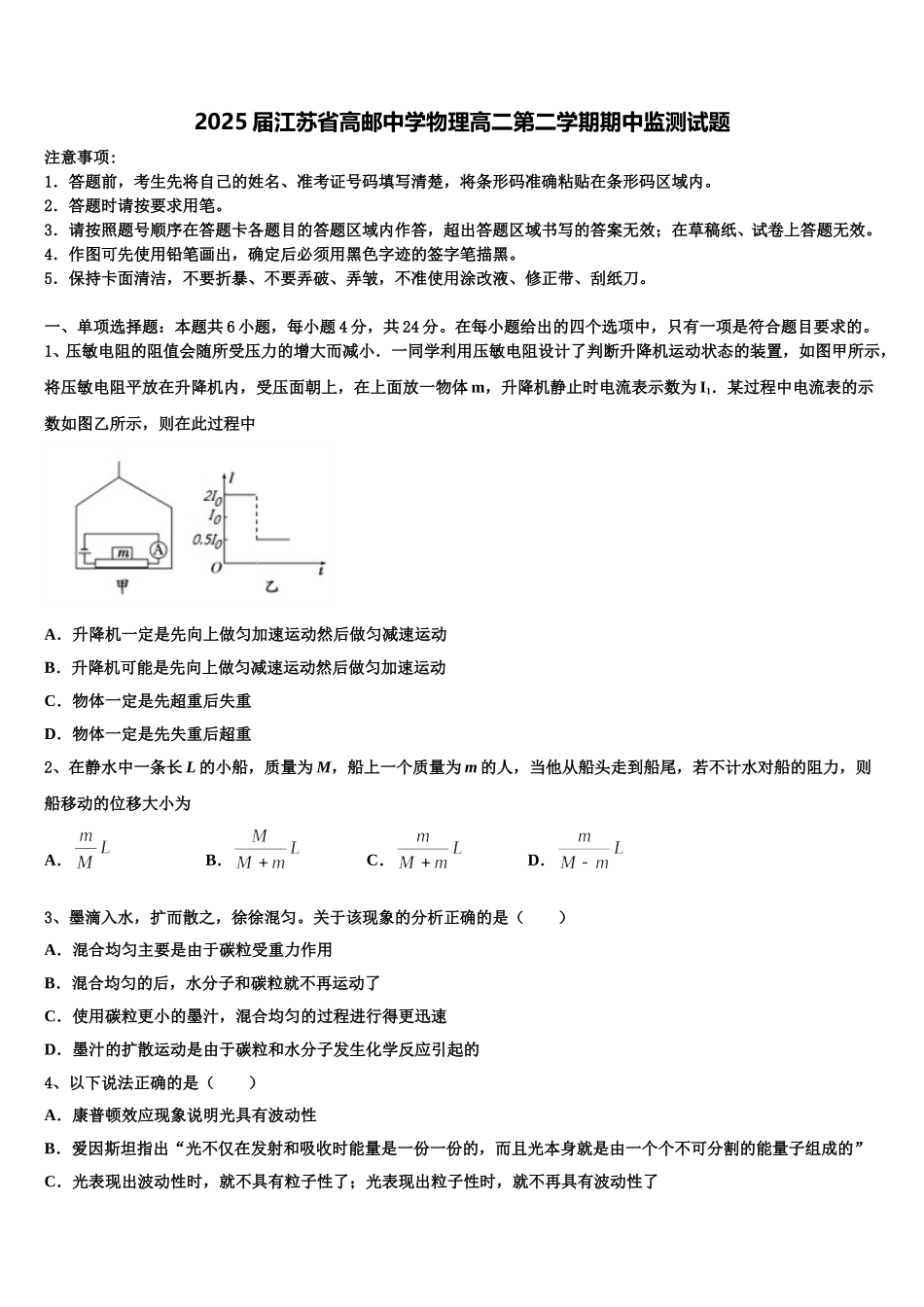 2025届江苏省高邮中学物理高二第二学期期中监测试题含解析_第1页