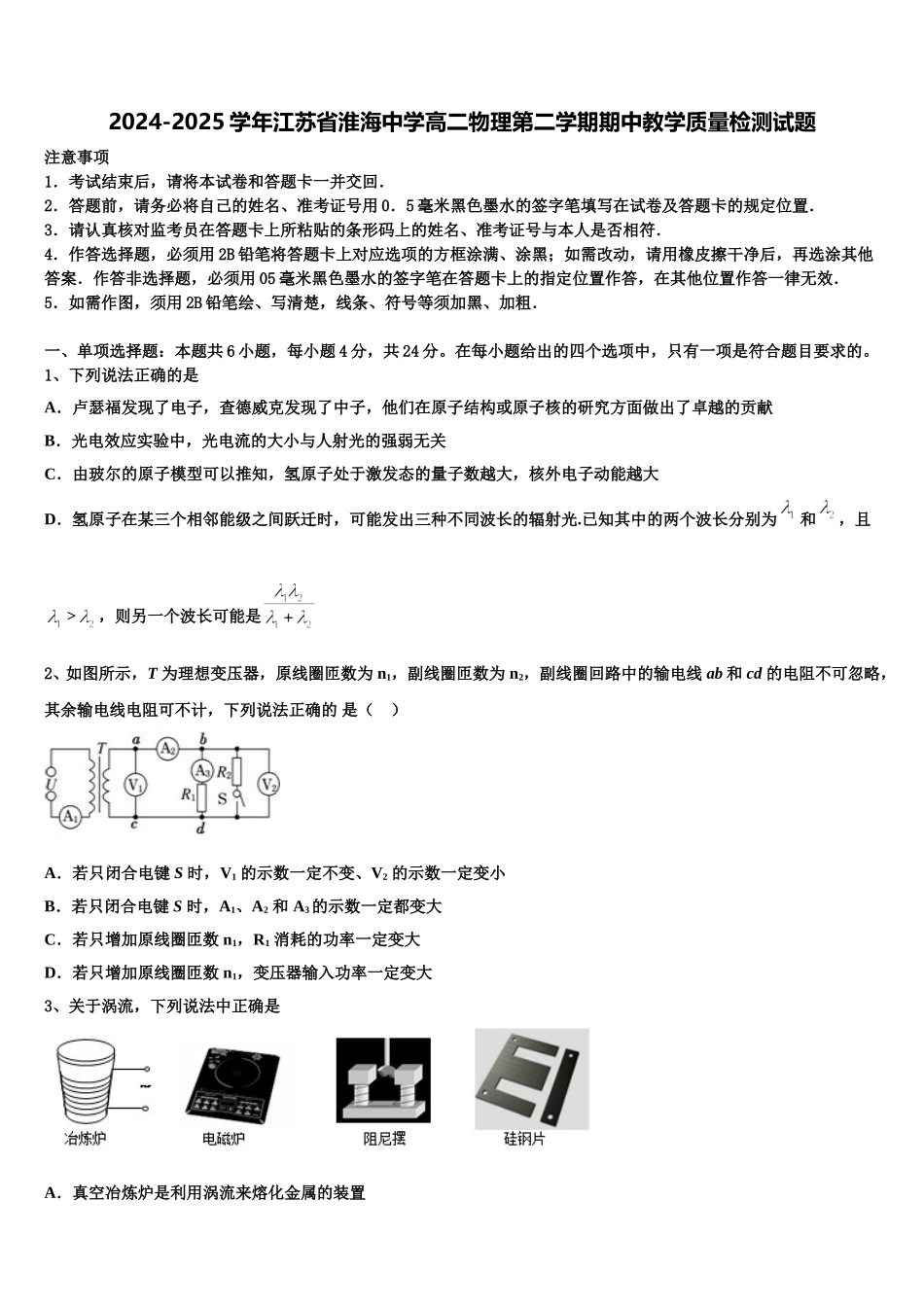 2024-2025学年江苏省淮海中学高二物理第二学期期中教学质量检测试题含解析_第1页