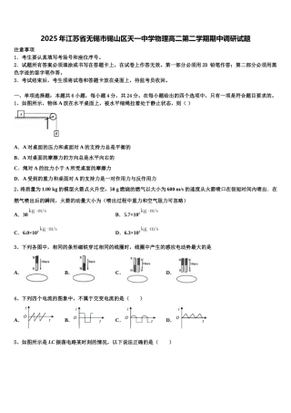 2025年江苏省无锡市锡山区天一中学物理高二第二学期期中调研试题含解析