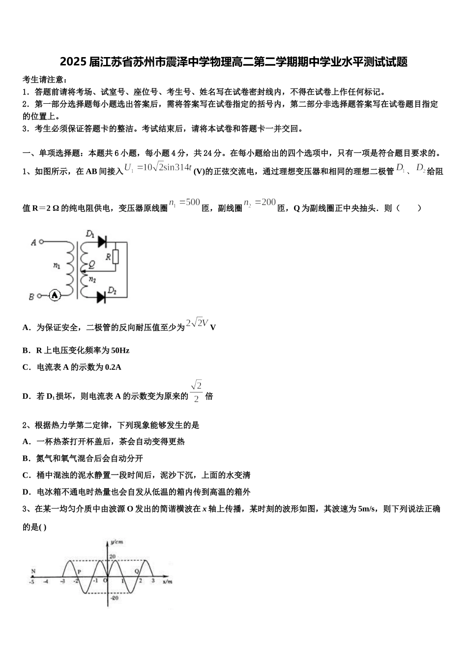 2025届江苏省苏州市震泽中学物理高二第二学期期中学业水平测试试题含解析_第1页