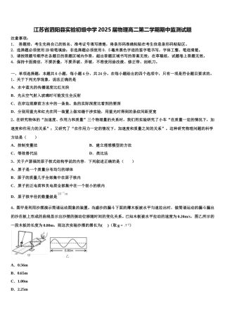 江苏省泗阳县实验初级中学2025届物理高二第二学期期中监测试题含解析