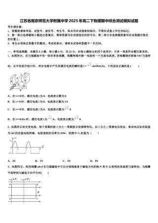 江苏省南京师范大学附属中学2025年高二下物理期中综合测试模拟试题含解析