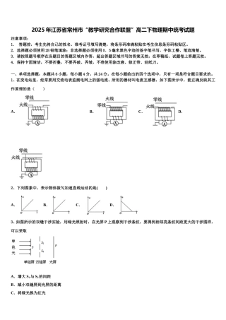2025年江苏省常州市“教学研究合作联盟”高二下物理期中统考试题含解析