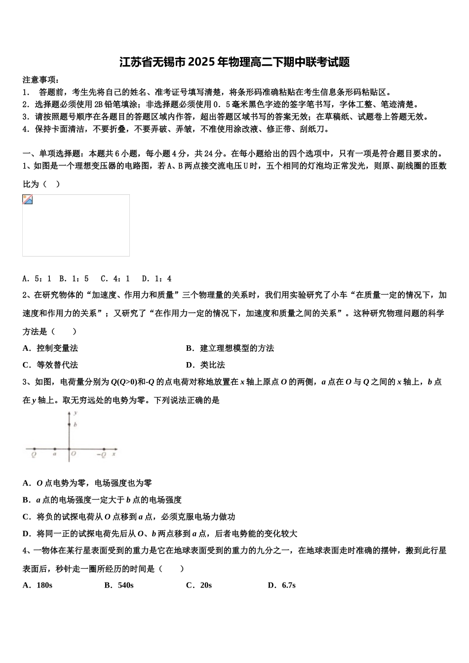 江苏省无锡市2025年物理高二下期中联考试题含解析_第1页