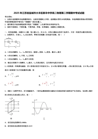 2025年江苏省盐城市大丰区新丰中学高二物理第二学期期中考试试题含解析