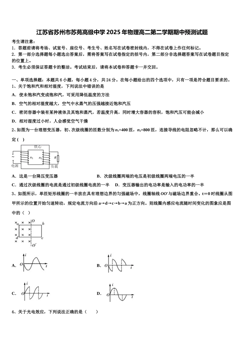 江苏省苏州市苏苑高级中学2025年物理高二第二学期期中预测试题含解析_第1页