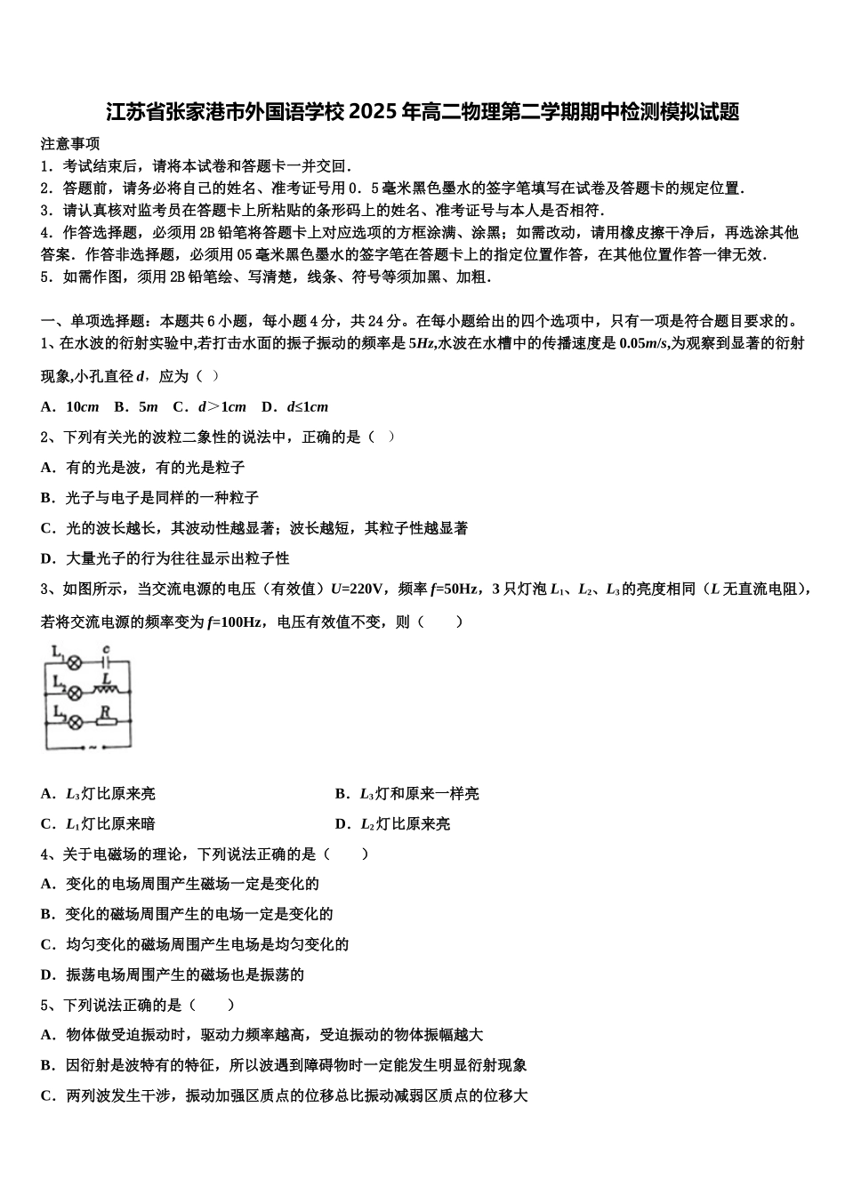 江苏省张家港市外国语学校2025年高二物理第二学期期中检测模拟试题含解析_第1页