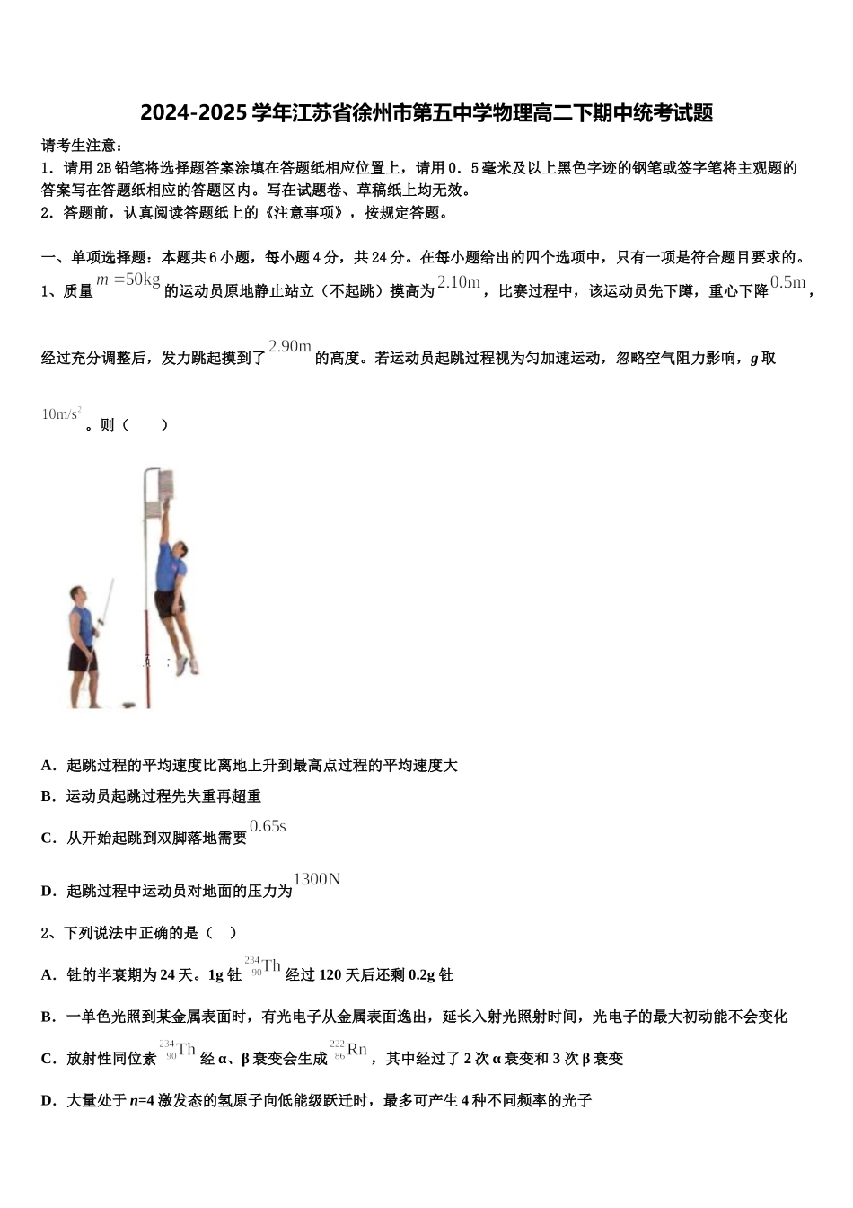 2024-2025学年江苏省徐州市第五中学物理高二下期中统考试题含解析_第1页