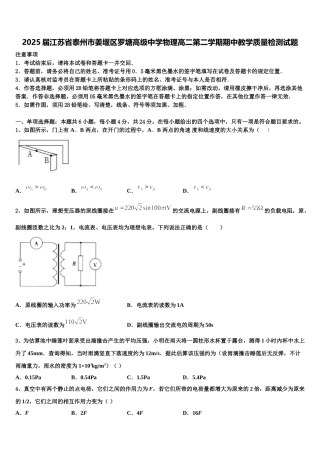 2025届江苏省泰州市姜堰区罗塘高级中学物理高二第二学期期中教学质量检测试题含解析