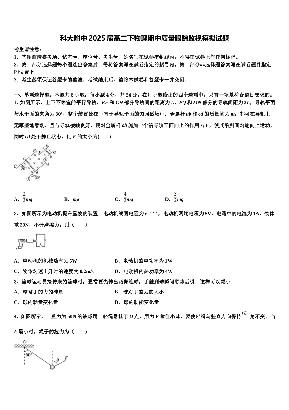 科大附中2025届高二下物理期中质量跟踪监视模拟试题含解析_第1页