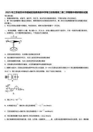 2025年江苏省苏州市相城区陆慕高级中学等三校物理高二第二学期期中调研模拟试题含解析