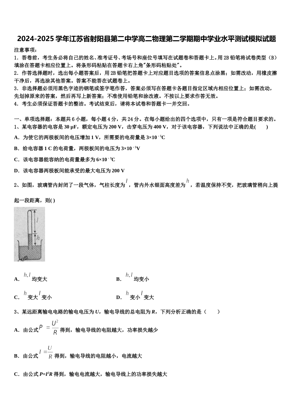 2024-2025学年江苏省射阳县第二中学高二物理第二学期期中学业水平测试模拟试题含解析_第1页