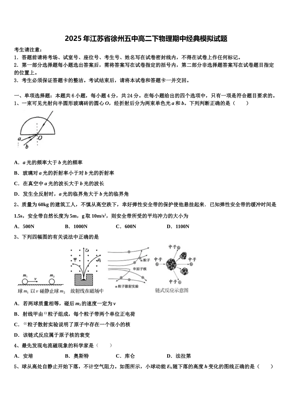 2025年江苏省徐州五中高二下物理期中经典模拟试题含解析_第1页