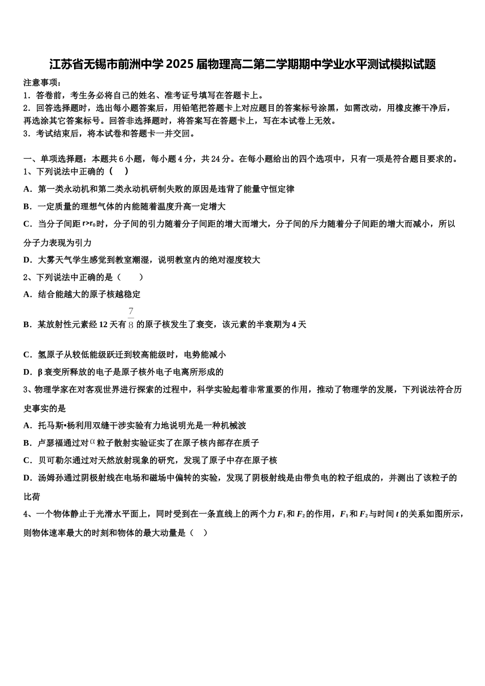 江苏省无锡市前洲中学2025届物理高二第二学期期中学业水平测试模拟试题含解析_第1页