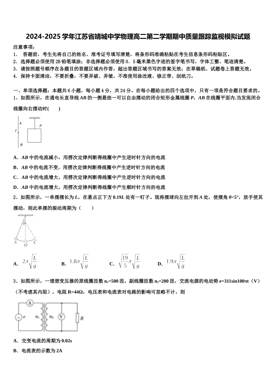 2024-2025学年江苏省靖城中学物理高二第二学期期中质量跟踪监视模拟试题含解析_第1页
