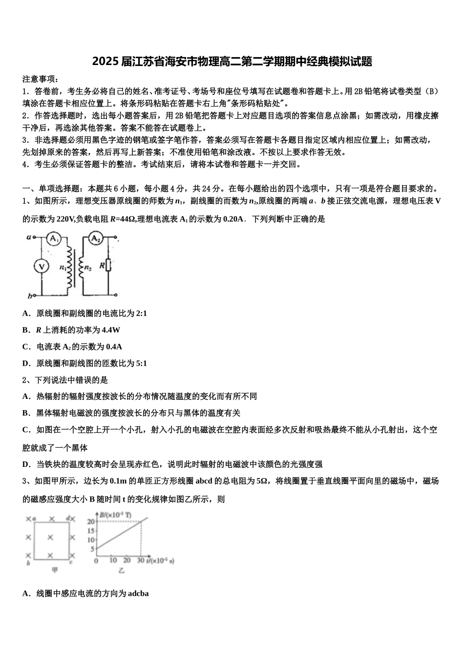 2025届江苏省海安市物理高二第二学期期中经典模拟试题含解析_第1页