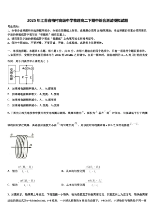 2025年江苏省梅村高级中学物理高二下期中综合测试模拟试题含解析