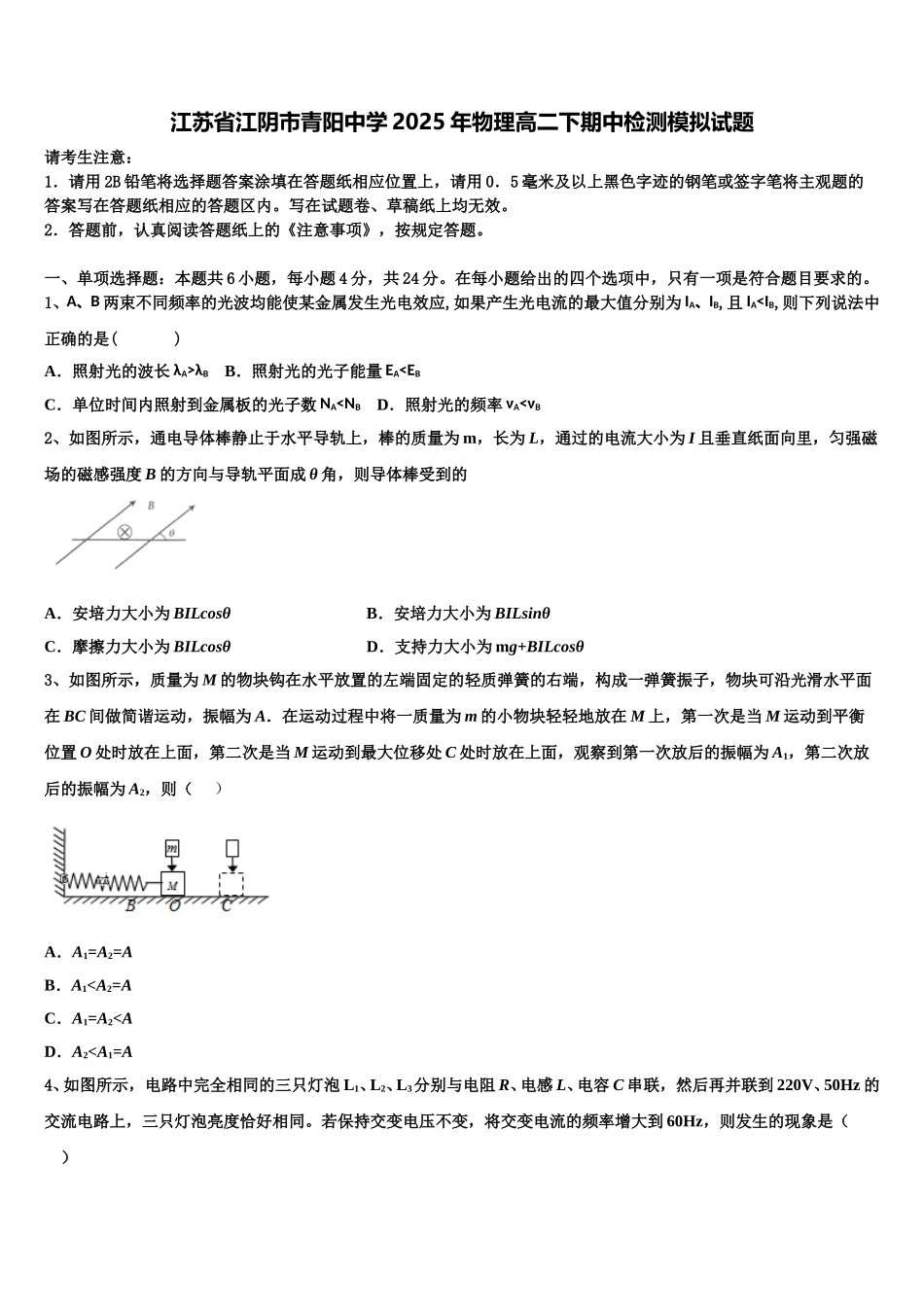 江苏省江阴市青阳中学2025年物理高二下期中检测模拟试题含解析_第1页