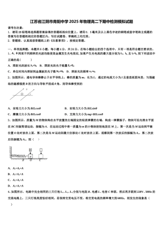 江苏省江阴市青阳中学2025年物理高二下期中检测模拟试题含解析