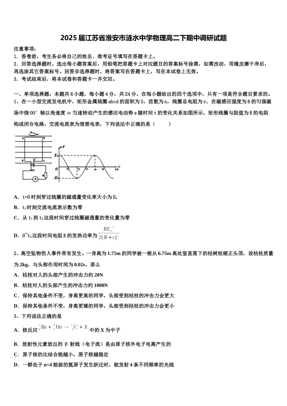 2025届江苏省淮安市涟水中学物理高二下期中调研试题含解析_第1页