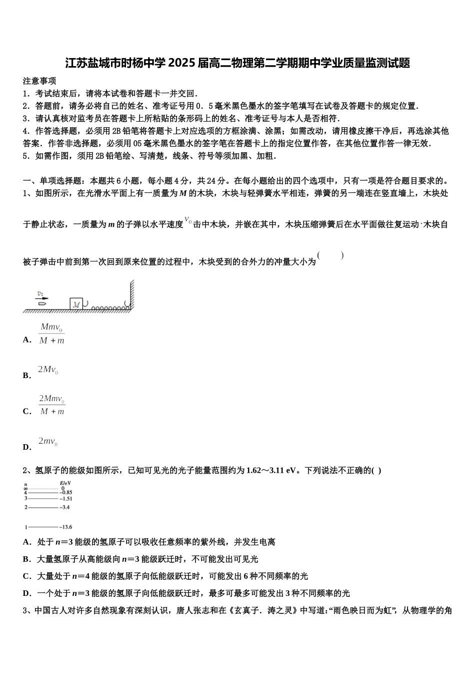 江苏盐城市时杨中学2025届高二物理第二学期期中学业质量监测试题含解析_第1页