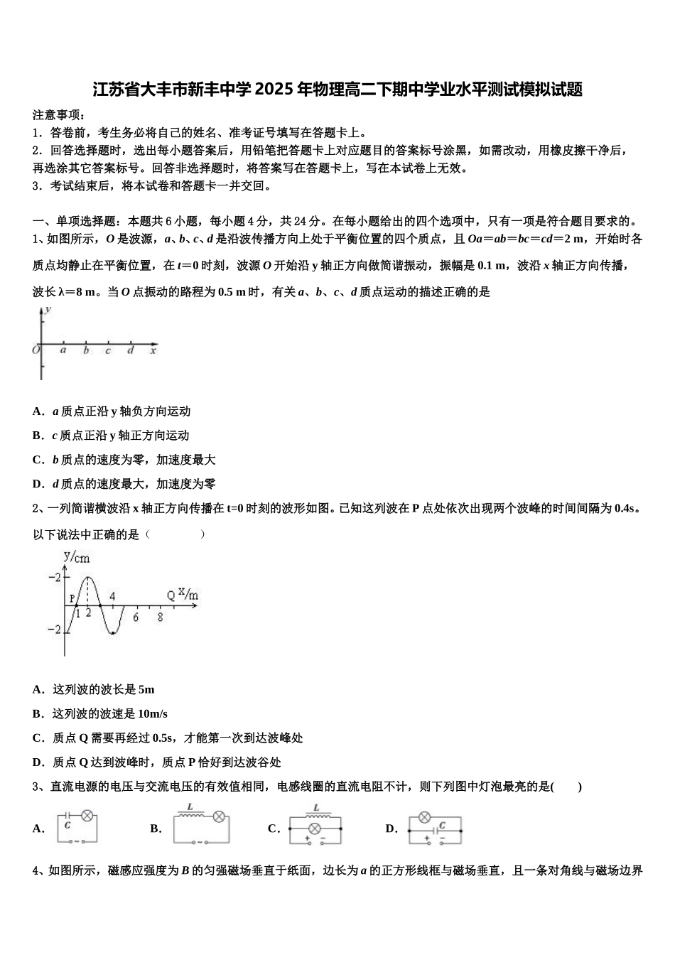 江苏省大丰市新丰中学2025年物理高二下期中学业水平测试模拟试题含解析_第1页