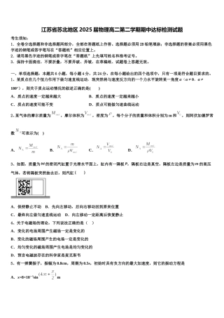江苏省苏北地区2025届物理高二第二学期期中达标检测试题含解析
