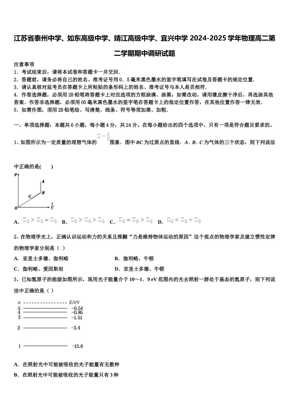 江苏省泰州中学、如东高级中学、靖江高级中学、宜兴中学 2024-2025学年物理高二第二学期期中调研试题含解析_第1页