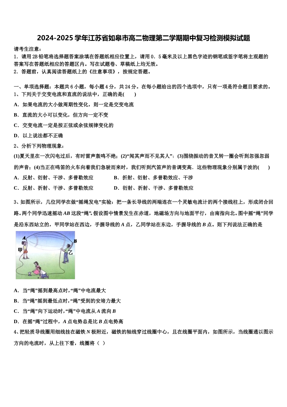 2024-2025学年江苏省如皋市高二物理第二学期期中复习检测模拟试题含解析_第1页