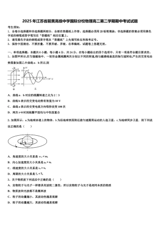 2025年江苏省前黄高级中学国际分校物理高二第二学期期中考试试题含解析