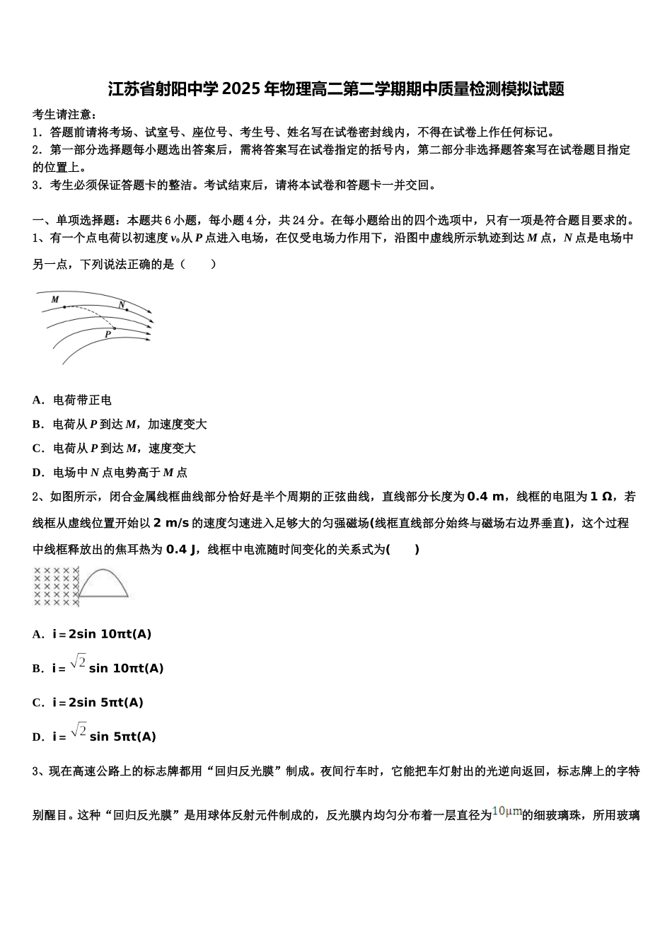 江苏省射阳中学2025年物理高二第二学期期中质量检测模拟试题含解析_第1页