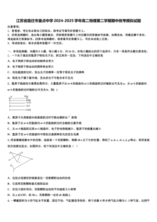 江苏省宿迁市重点中学2024-2025学年高二物理第二学期期中统考模拟试题含解析