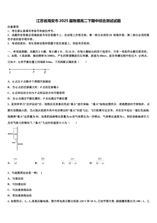 江苏省海安市2025届物理高二下期中综合测试试题含解析