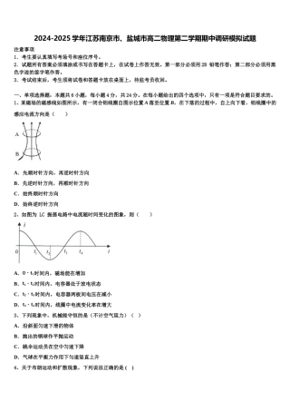 2024-2025学年江苏南京市、盐城市高二物理第二学期期中调研模拟试题含解析