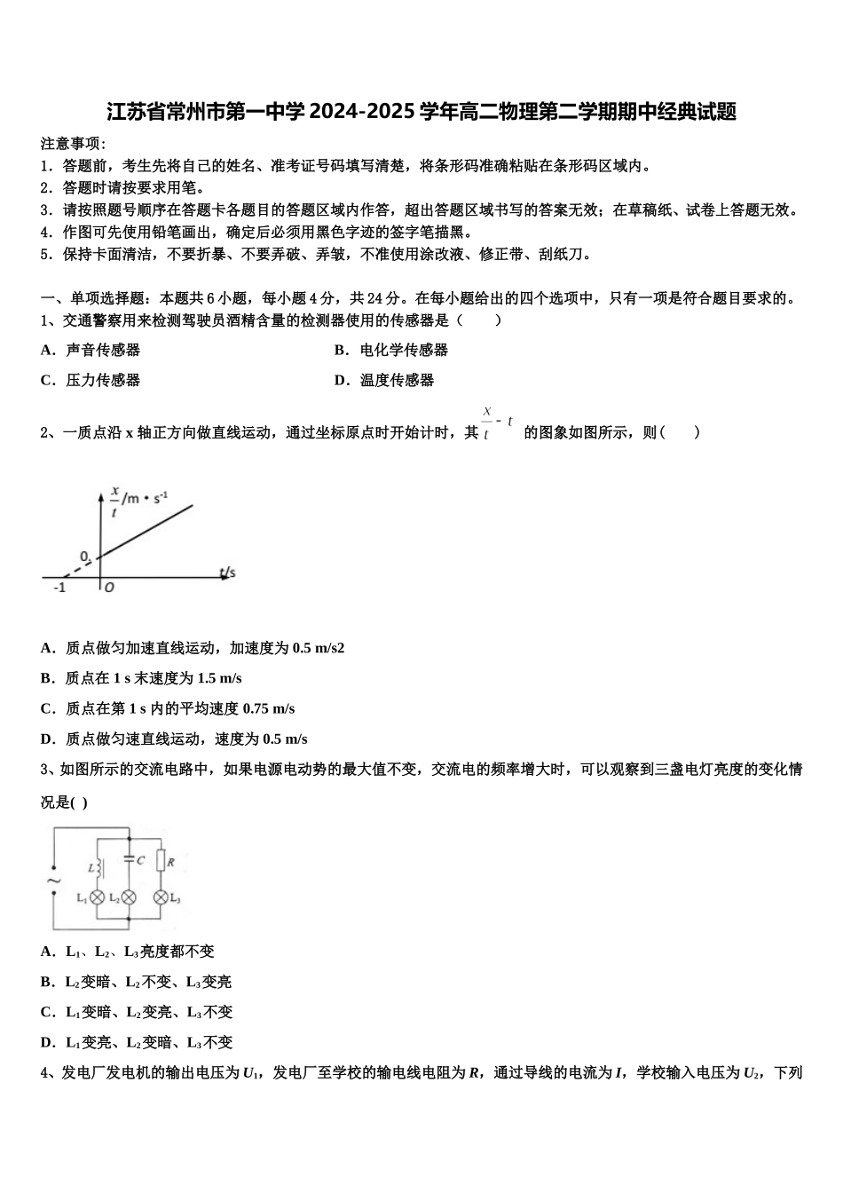 江苏省常州市第一中学2024-2025学年高二物理第二学期期中经典试题含解析_第1页