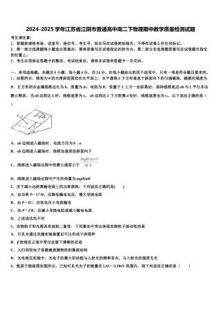 2024-2025学年江苏省江阴市普通高中高二下物理期中教学质量检测试题含解析