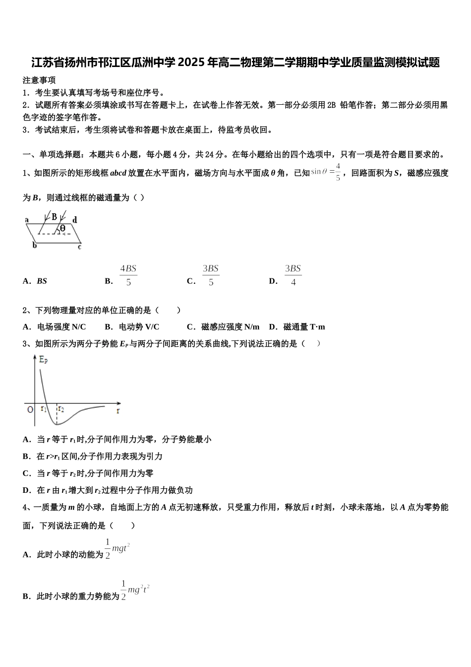 江苏省扬州市邗江区瓜洲中学2025年高二物理第二学期期中学业质量监测模拟试题含解析_第1页