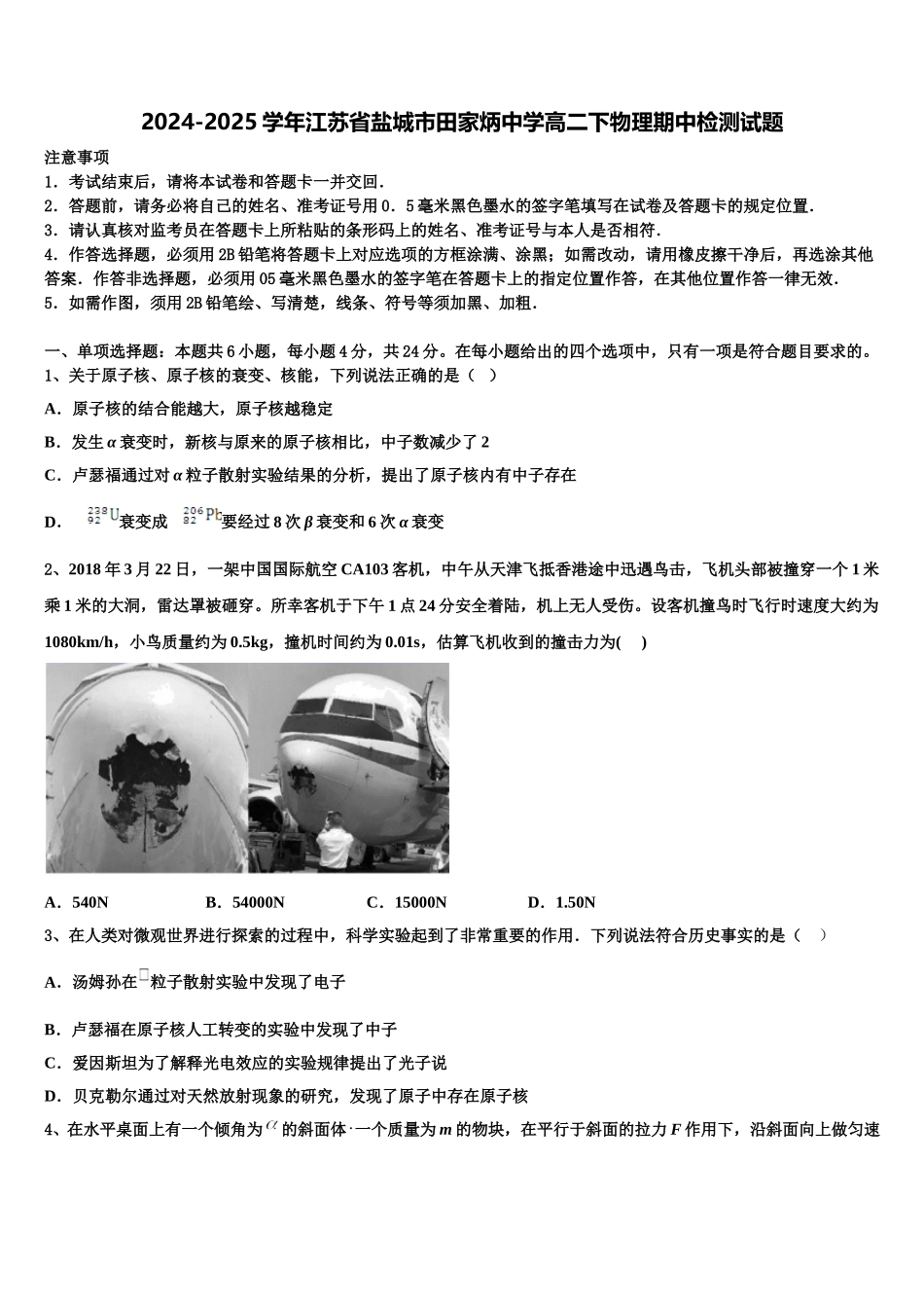 2024-2025学年江苏省盐城市田家炳中学高二下物理期中检测试题含解析_第1页