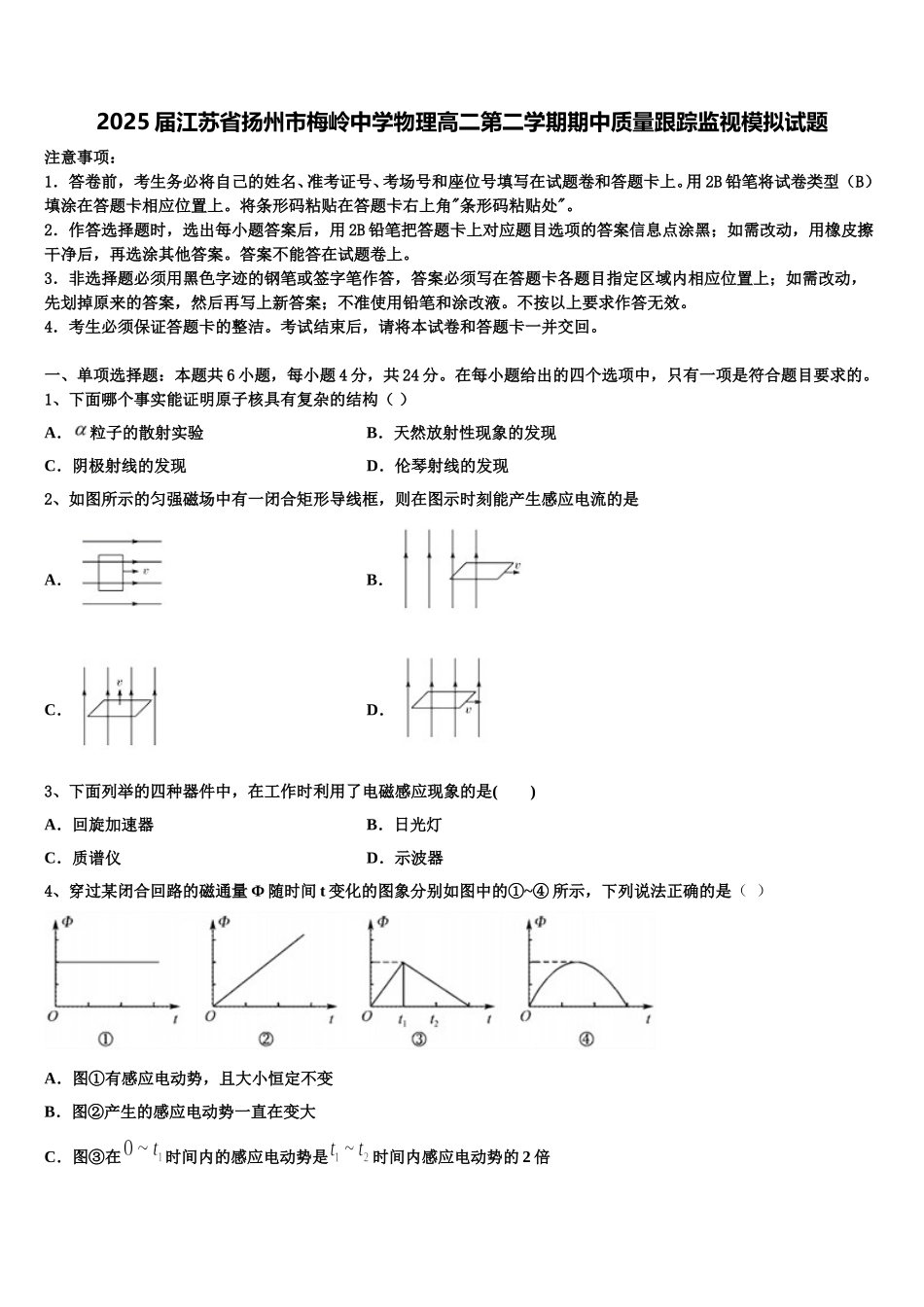2025届江苏省扬州市梅岭中学物理高二第二学期期中质量跟踪监视模拟试题含解析_第1页