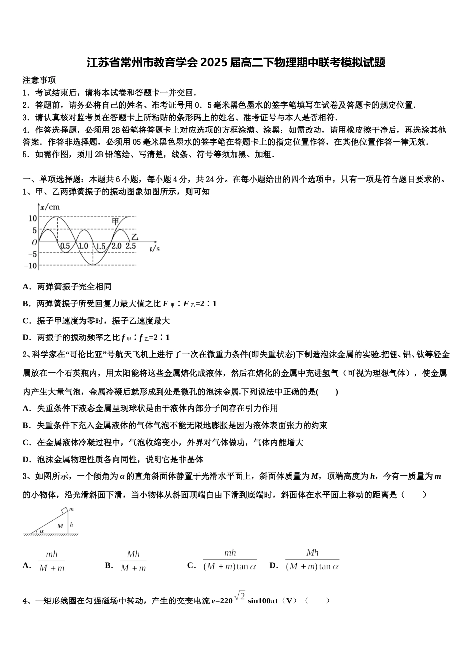 江苏省常州市教育学会2025届高二下物理期中联考模拟试题含解析_第1页