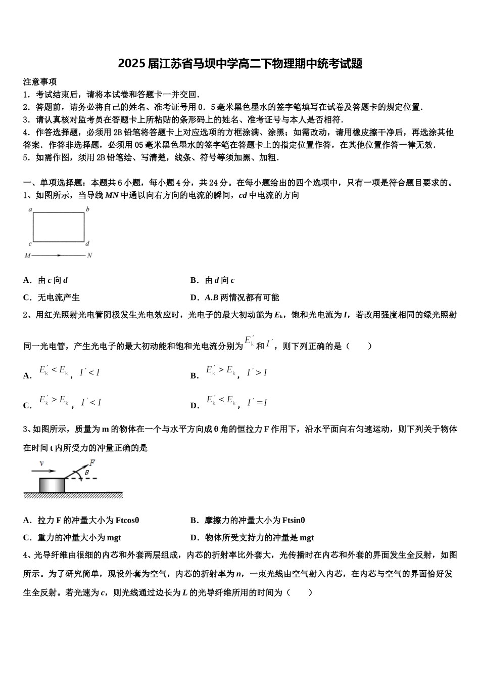 2025届江苏省马坝中学高二下物理期中统考试题含解析_第1页