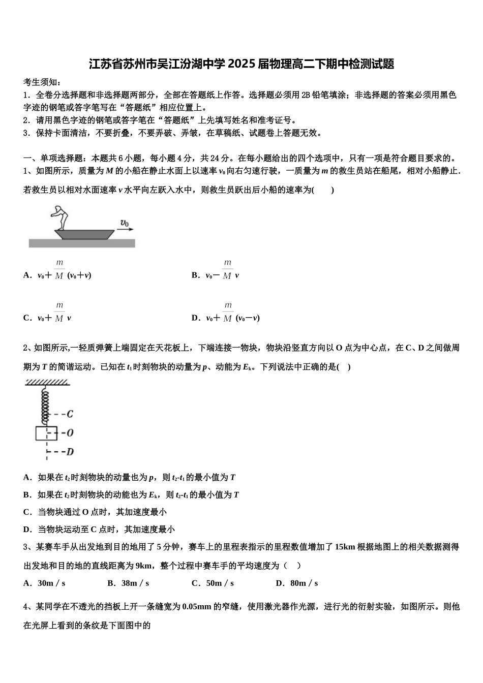 江苏省苏州市吴江汾湖中学2025届物理高二下期中检测试题含解析_第1页