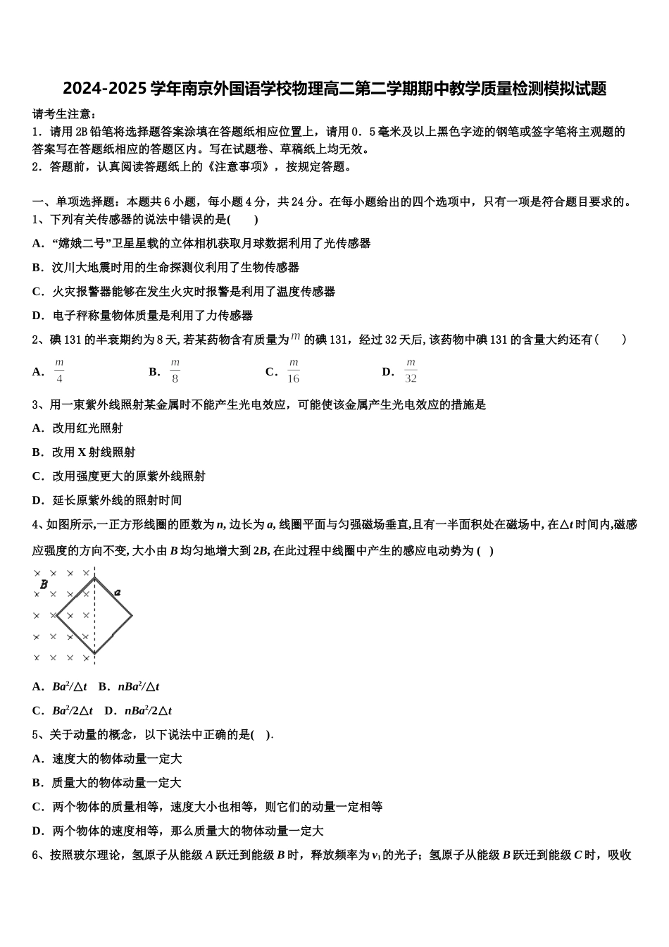 2024-2025学年南京外国语学校物理高二第二学期期中教学质量检测模拟试题含解析_第1页