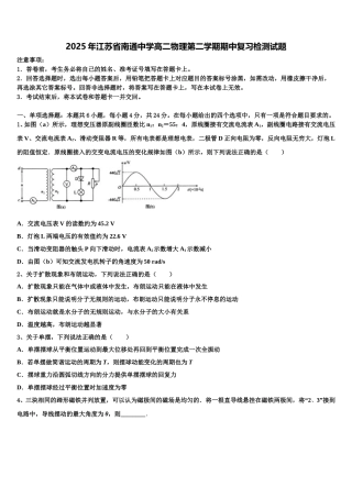 2025年江苏省南通中学高二物理第二学期期中复习检测试题含解析