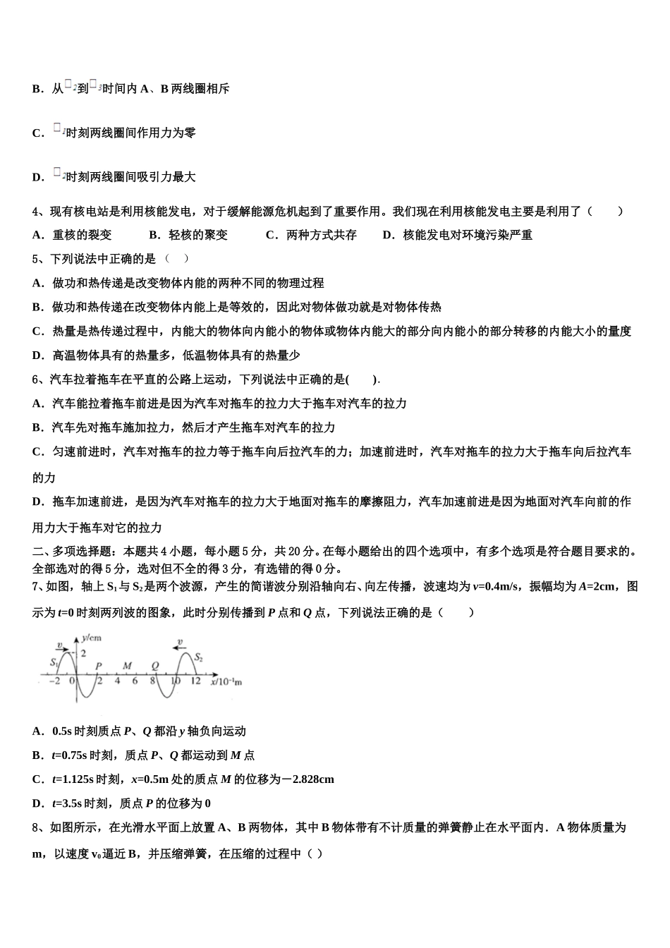 2024-2025学年江苏省淮安市淮阴区物理高二第二学期期中学业水平测试模拟试题含解析_第2页