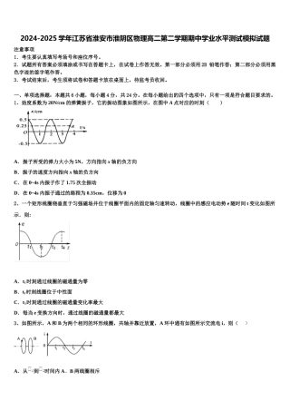 2024-2025学年江苏省淮安市淮阴区物理高二第二学期期中学业水平测试模拟试题含解析