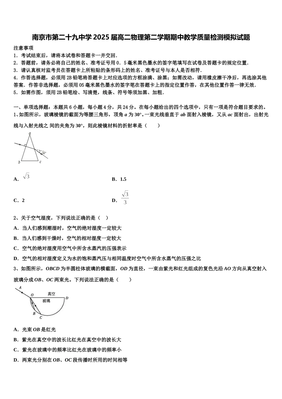 南京市第二十九中学2025届高二物理第二学期期中教学质量检测模拟试题含解析_第1页